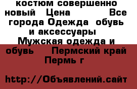 костюм совершенно новый › Цена ­ 8 000 - Все города Одежда, обувь и аксессуары » Мужская одежда и обувь   . Пермский край,Пермь г.